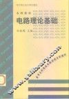 电路理论基础 封面
