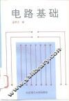 电路基础 封面