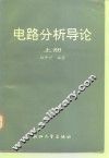 电路分析导论  上 封面