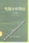 电路分析导论  下 封面