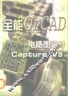 全能电路图设计OrCAD Capture V9 封面