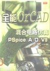 全能混合电路仿真OrCAD PSpice A/D V9 封面