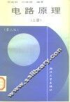 电路原理  上  第2版上册 封面