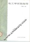 电工学实验指导 封面