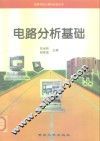 电路分析基础 封面