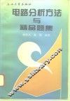 电路分析方法与精品题集 封面