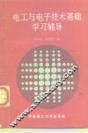 电工与电子技术基础学习辅导 封面