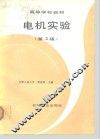 电机实验  第2版 封面