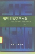 电机节能技术问答  磁性槽楔与磁性槽泥的应用 封面
