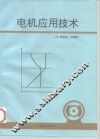 电机应用技术 封面