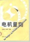 电机量测 封面