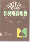 仪表电机电器 封面