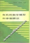 电机的数学模型和参数辨识 封面