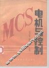 电机与控制 封面