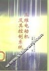 三维电动机及其控制系统 封面