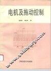电机及拖动控制 封面