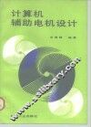 计算机辅助电机设计 封面