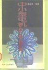 中小型电机绕组修理 封面