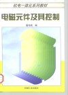 电磁元件及其控制 封面