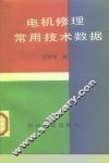 电机修理常用技术数据 封面
