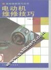 电动机维修技巧 封面