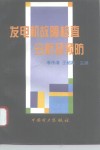 发电机故障检查分析及预防 封面