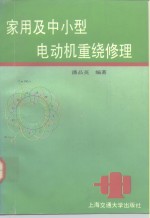 家用及中小型电动机重绕修理 封面