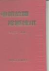 电机故障诊断技术 封面