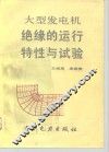 大型发电机绝缘的运行特性与试验 封面