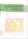 电工电子技术实验与课程设计 封面