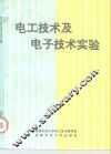 电工技术及电子技术实验 封面