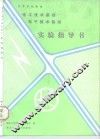 电工技术基础、电子技术基础实验指导书 封面