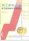 电工技术  电工学Ⅰ  常见题型解析及模拟题