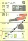 家电产品的开发与设计 封面