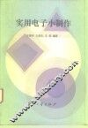 实用电子小制作 封面