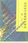 实用电子装置制作精选  续集 封面