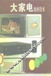 大家电维修技术 封面