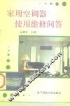 家用空调器使用维修问答 封面
