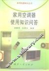 家用空调器使用知识问答 封面