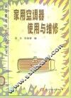 家用空调器使用与维修 封面