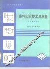 电气实验技术与测量  技术基础部分 封面