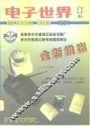 电子世界  1994年合订本 封面