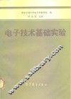 电子技术基础实验 封面