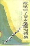 模拟电子技术基础习题集 封面