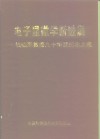 电子显微学新进展  钱临照教授九十华诞纪念文集 封面