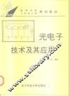 光电子技术及其应用 封面