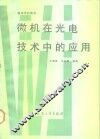 微机在光电技术中的应用 封面
