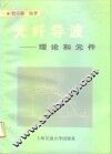 光纤导波  理论和元件 封面