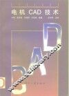 电机CAD技术 封面