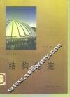 结构稳定 封面